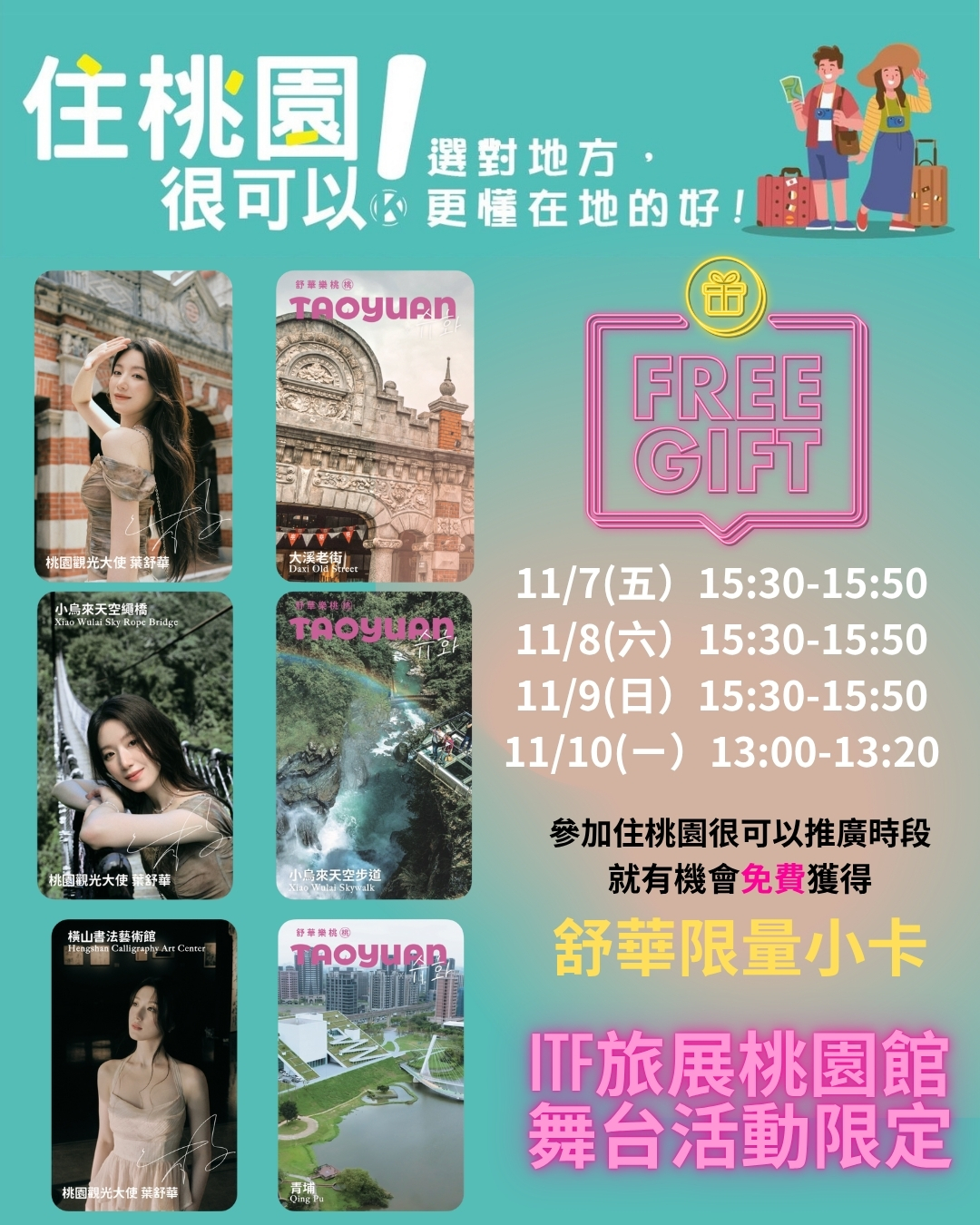 桃園觀旅局推ITF旅展互動小遊戲 11/7~11/10送限量「舒華小卡」 ITF桃園館舞台活動限定 0