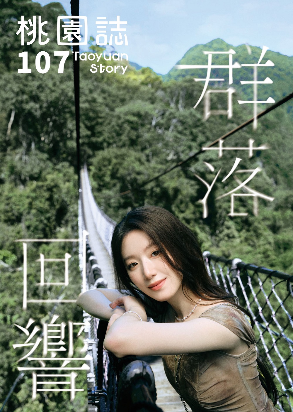 K POP女團i dle成員葉舒華，以獨特的「舒式風格」詮釋「桃園感性」，為《桃園誌》注入全