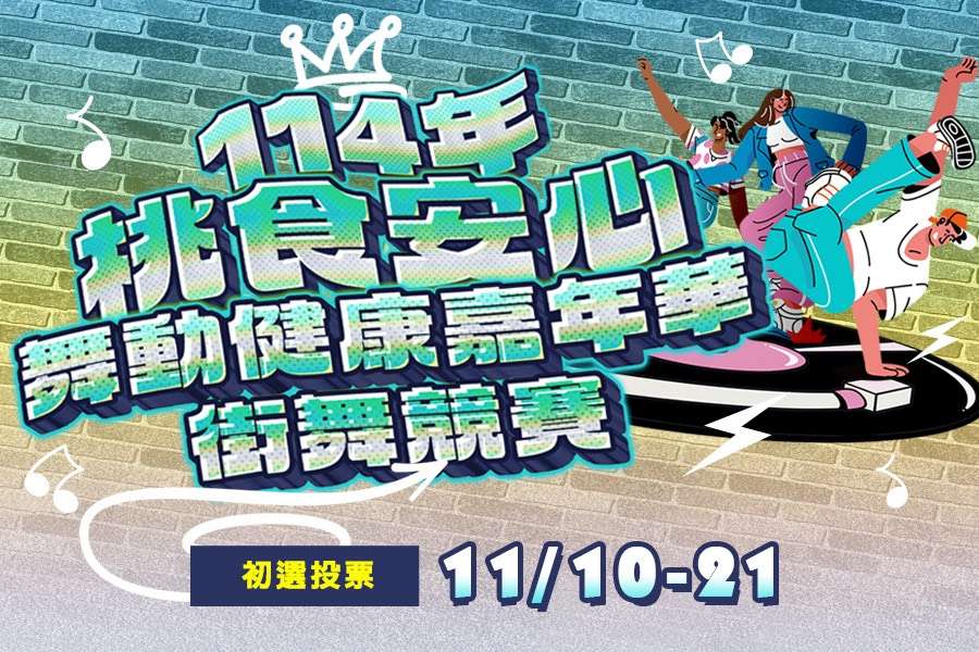 「桃食安心舞動健康嘉年華」初選線上投票開跑 桃園衛生局送摸彩券、美食券 S 155050019