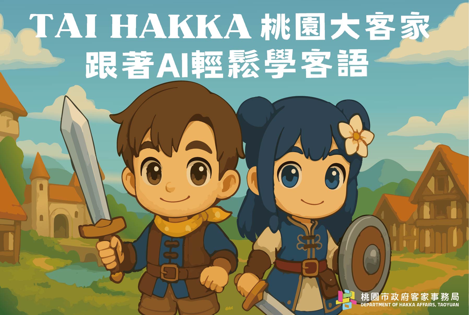 桃園客家局打造全新客語學習平台 AI模擬真人聊天練習口說 S 16564269