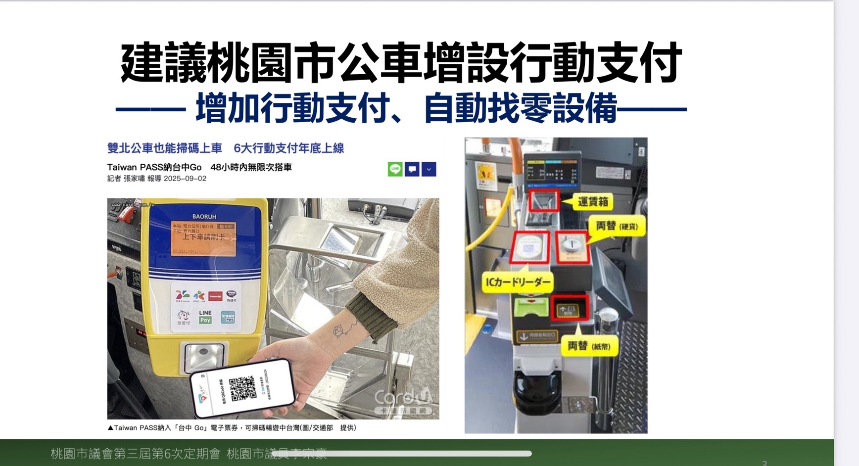 李宗豪建議桃園公車新增行動支付 參考日本設置零錢辨識、自動找零裝置 S 269688850