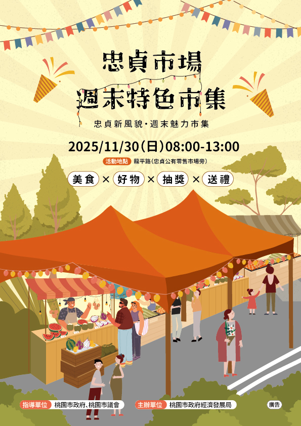 忠貞市場特色市集11/30登場 500份限量抽獎吸客拚買氣