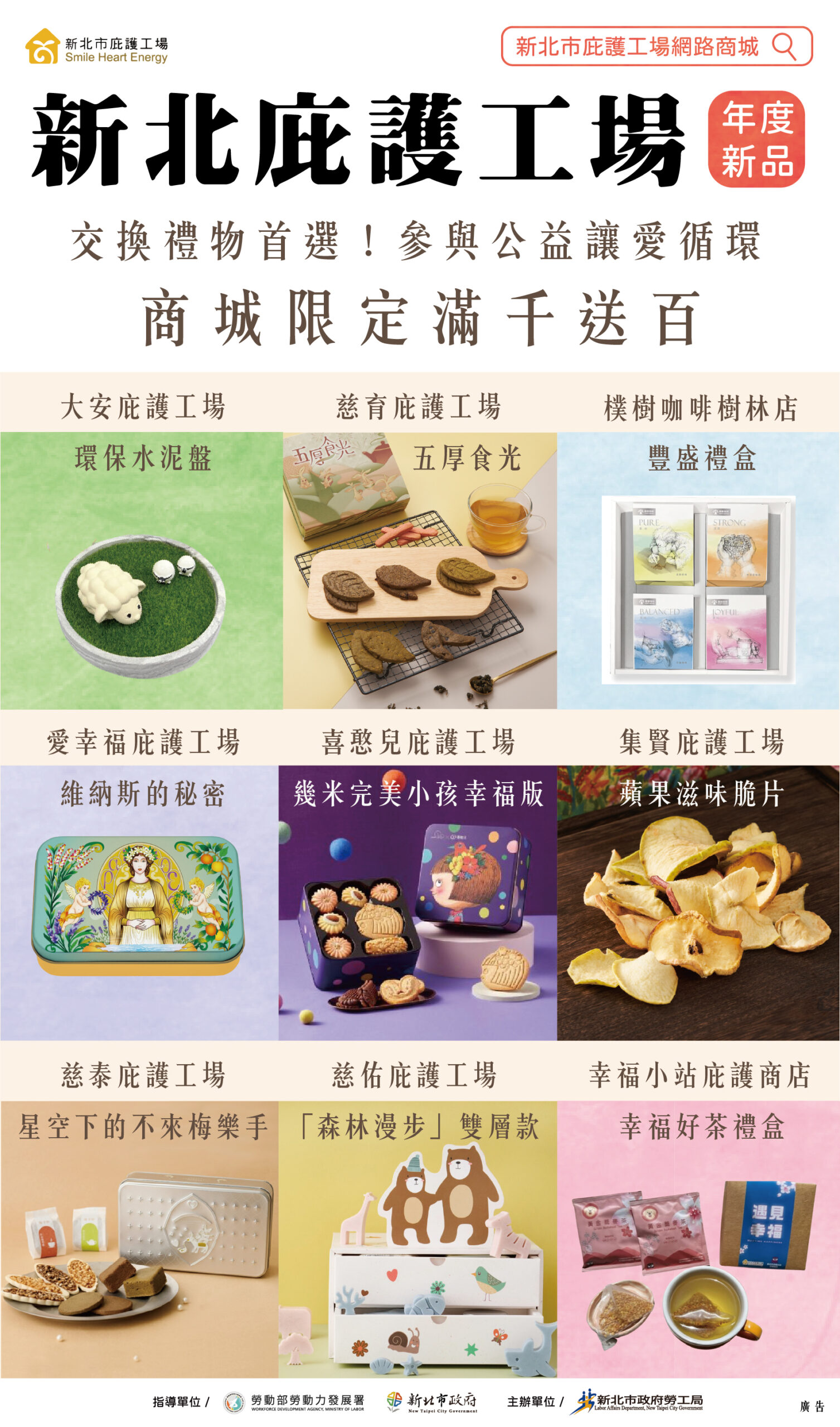 新北庇護工場網路商城限時優惠上線囉!年度新品陪您渡過美好時光 V1114001 scaled