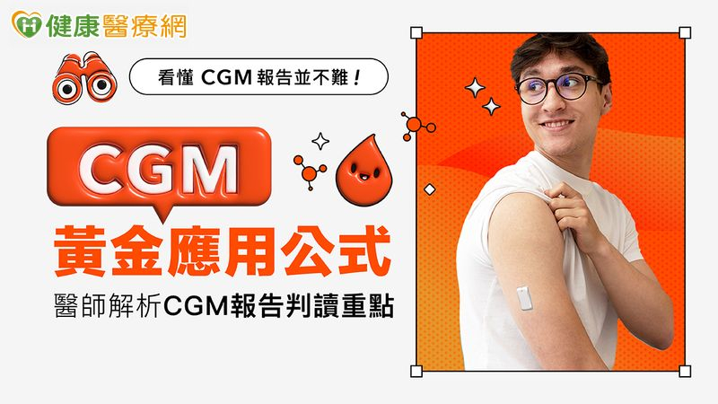 看懂CGM報告不難!CGM黃金應用公式 醫師解析控糖新方法!