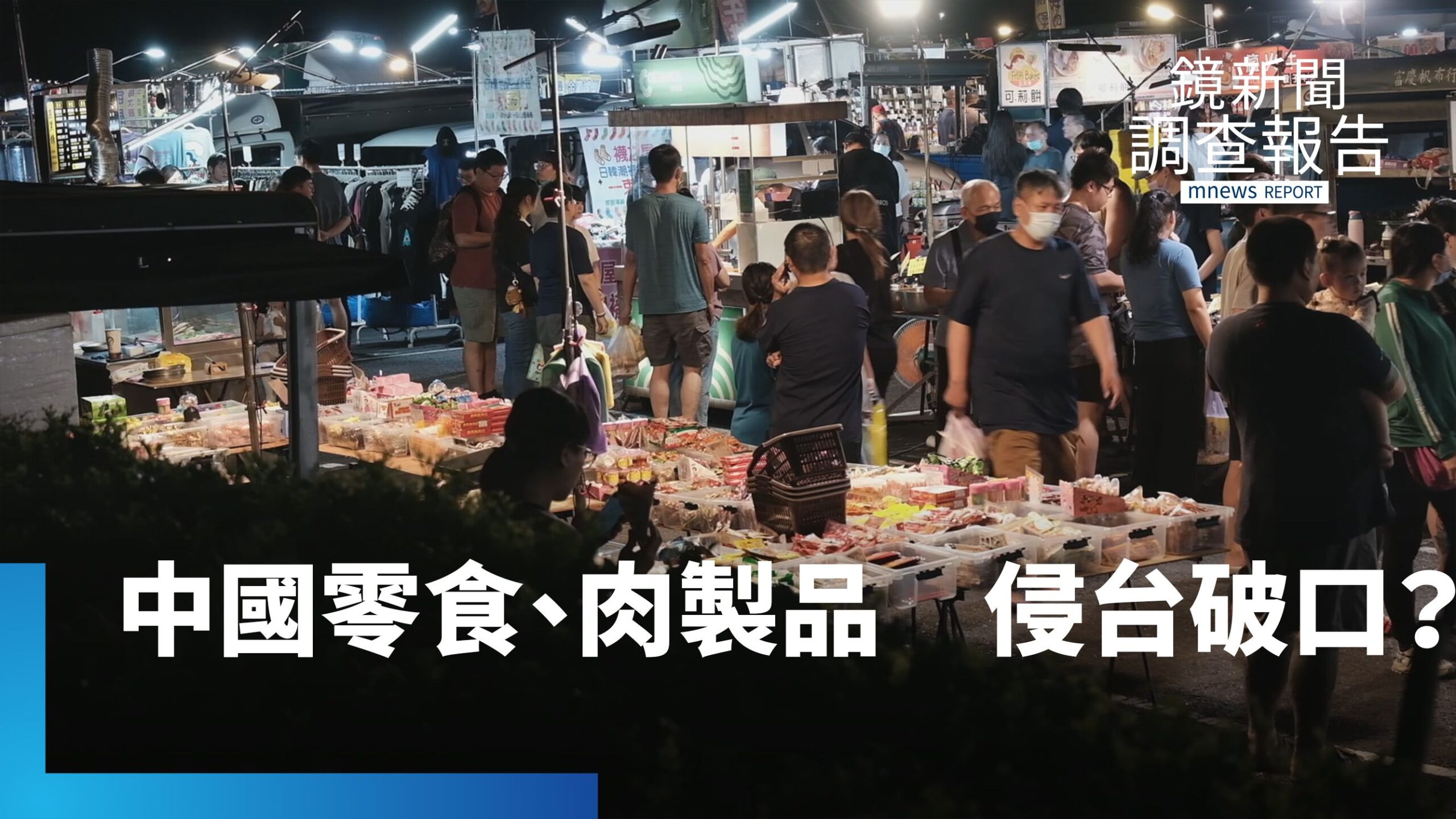 中國零食、肉製品侵台祕密！空運包裹+小三通「螞蟻雄兵」　揭橫跨兩岸的「海上灰色貿易」 ｜法外滋味