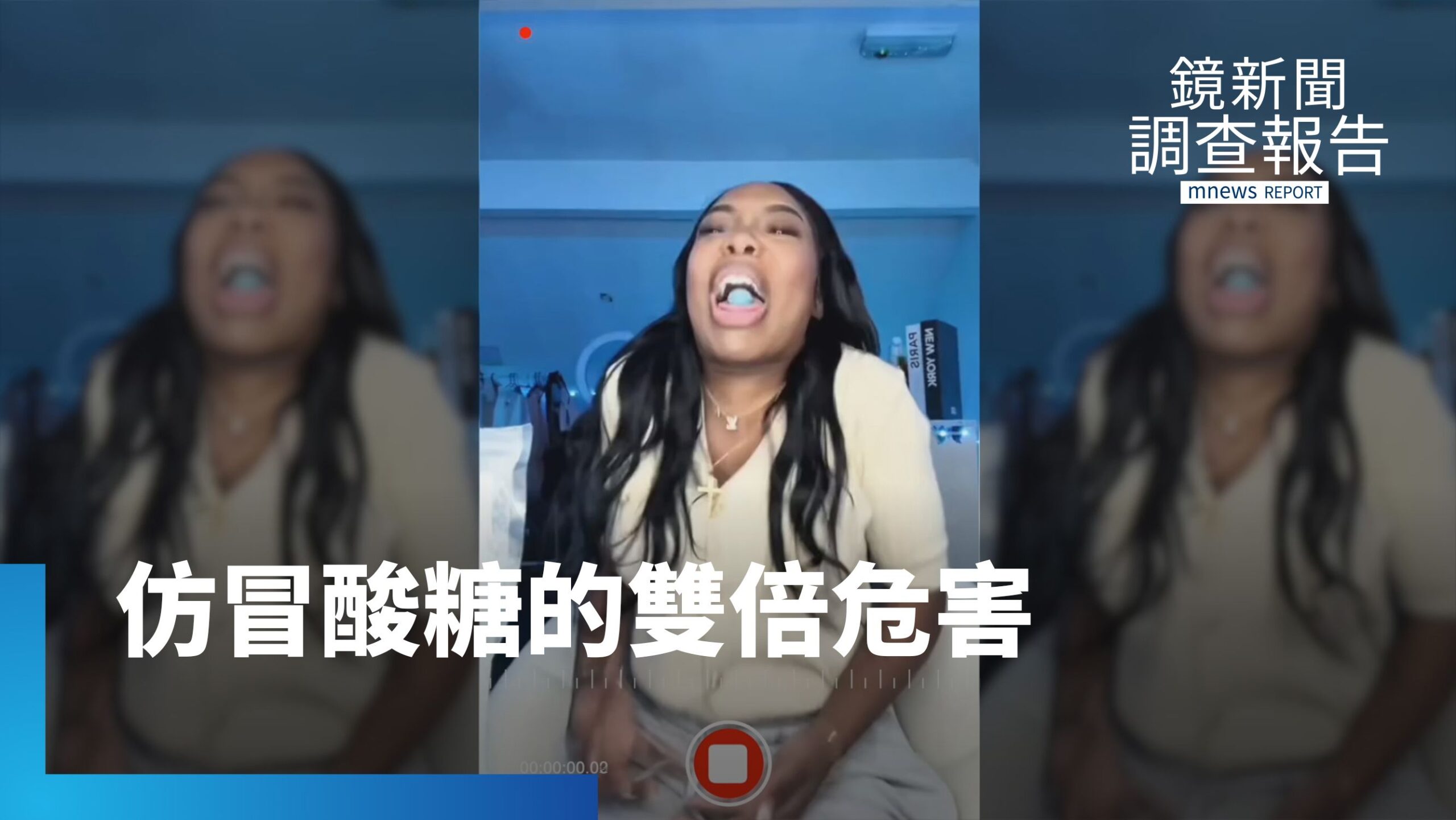 社群掀起「酸到變形」的流量遊戲 揭中國仿冒英、美世界最酸糖的雙倍危害|法外滋味