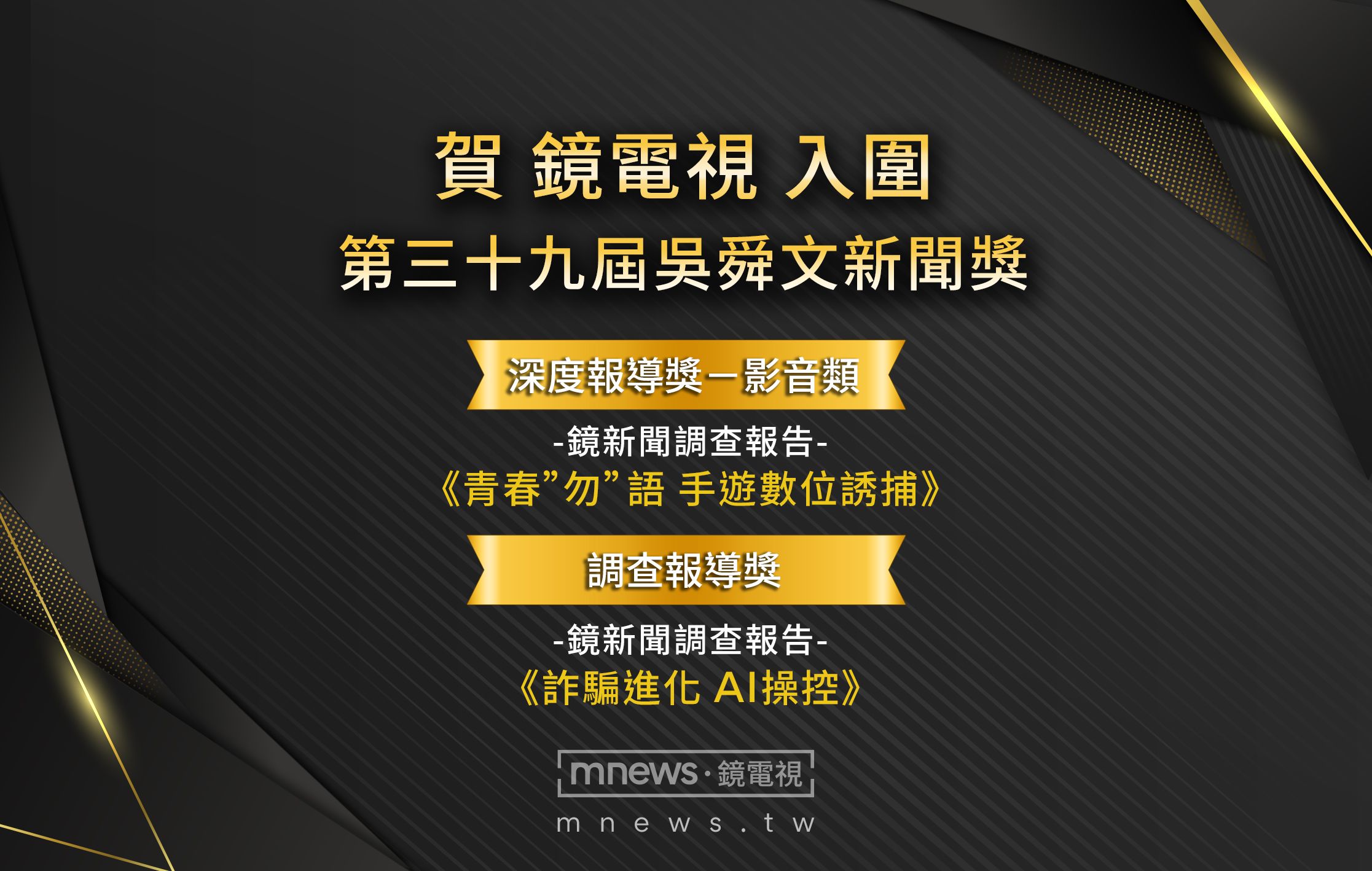鏡電視入圍吳舜文新聞獎 《青春”勿”語 手遊數位誘捕》《詐騙進化 AI操控》雙報導獲肯定