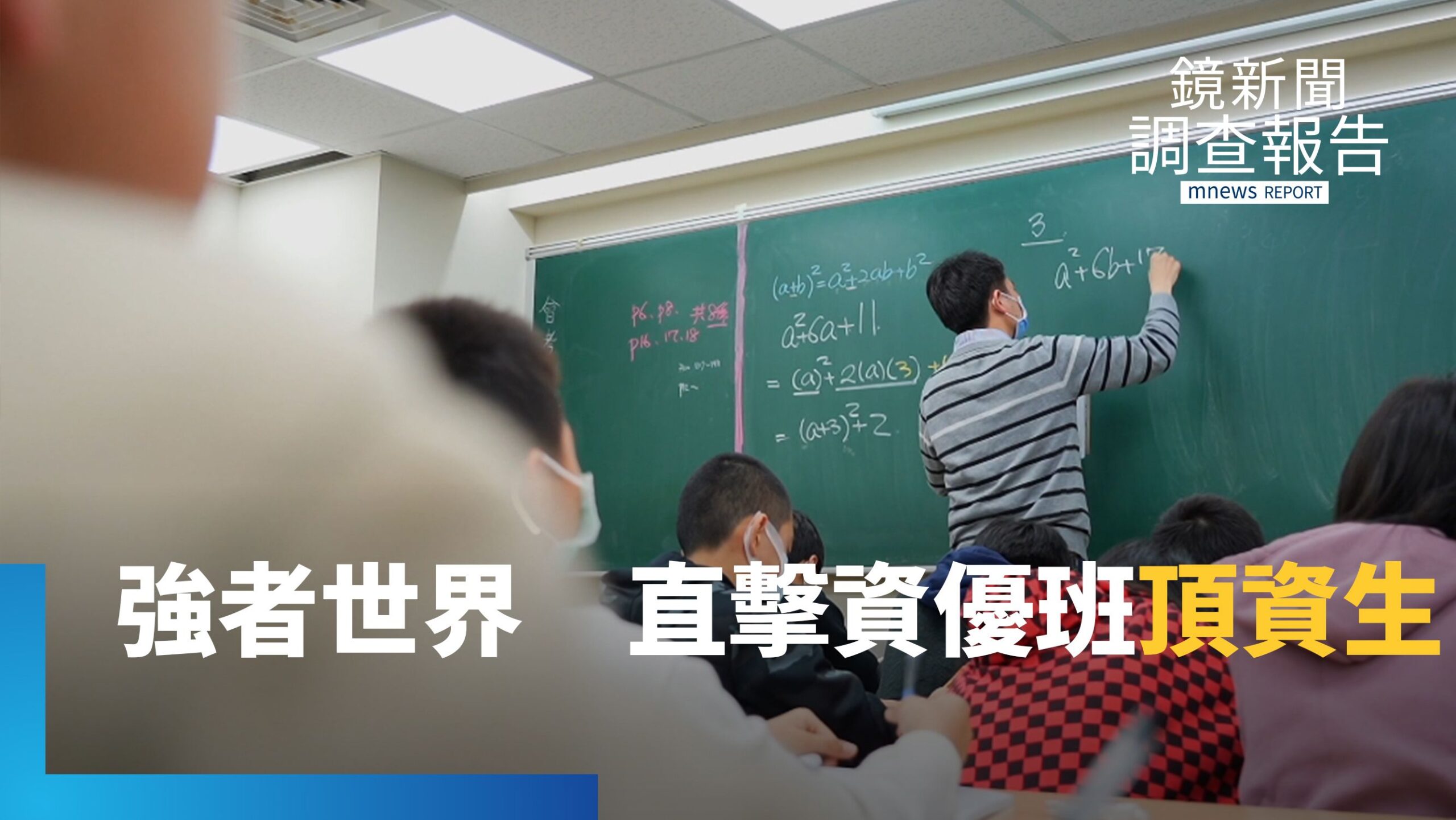 數學全球第3 焦慮指數升 直擊頂資班高效學習