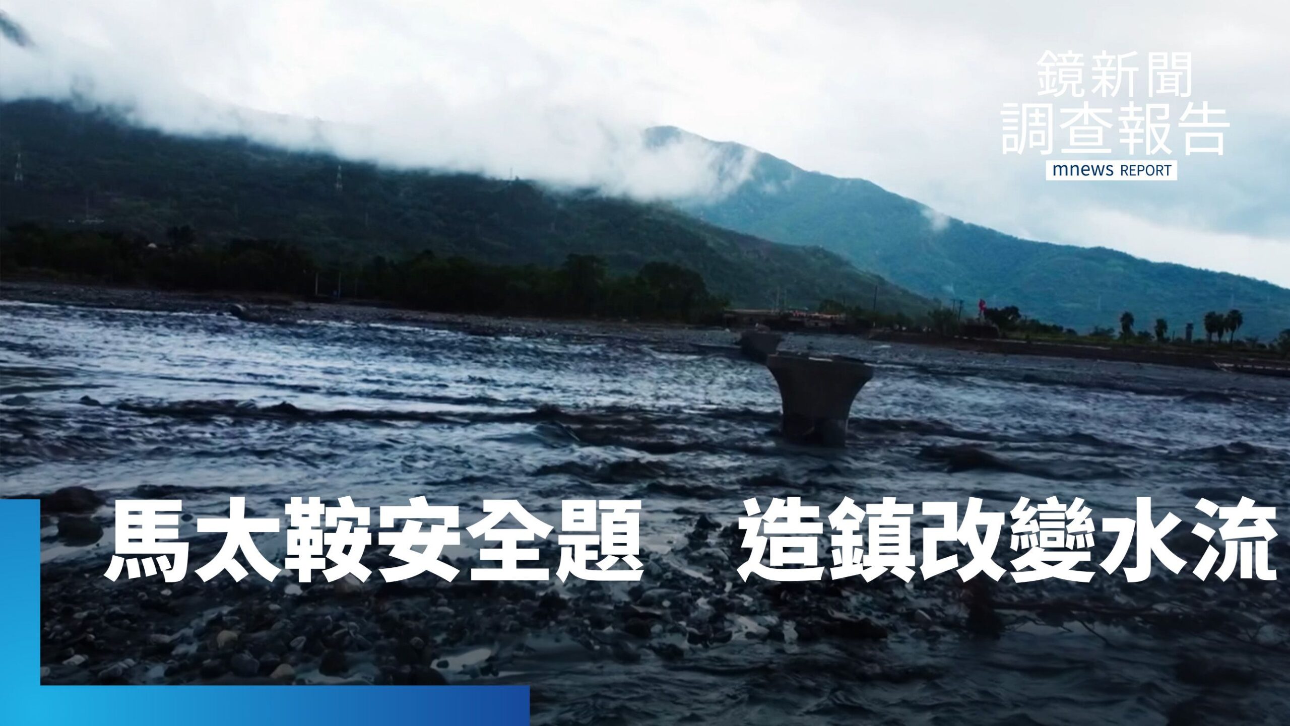 堰塞湖下馬太鞍不安全?恐因歷史造鎮改變 40年前山洪暴發 「水流軌跡」因造鎮改變