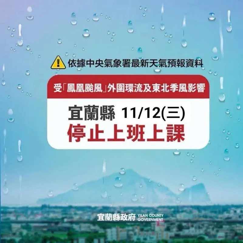 民眾「等不及」製作停班課假圖卡瘋傳 宜蘭縣府:依法追究