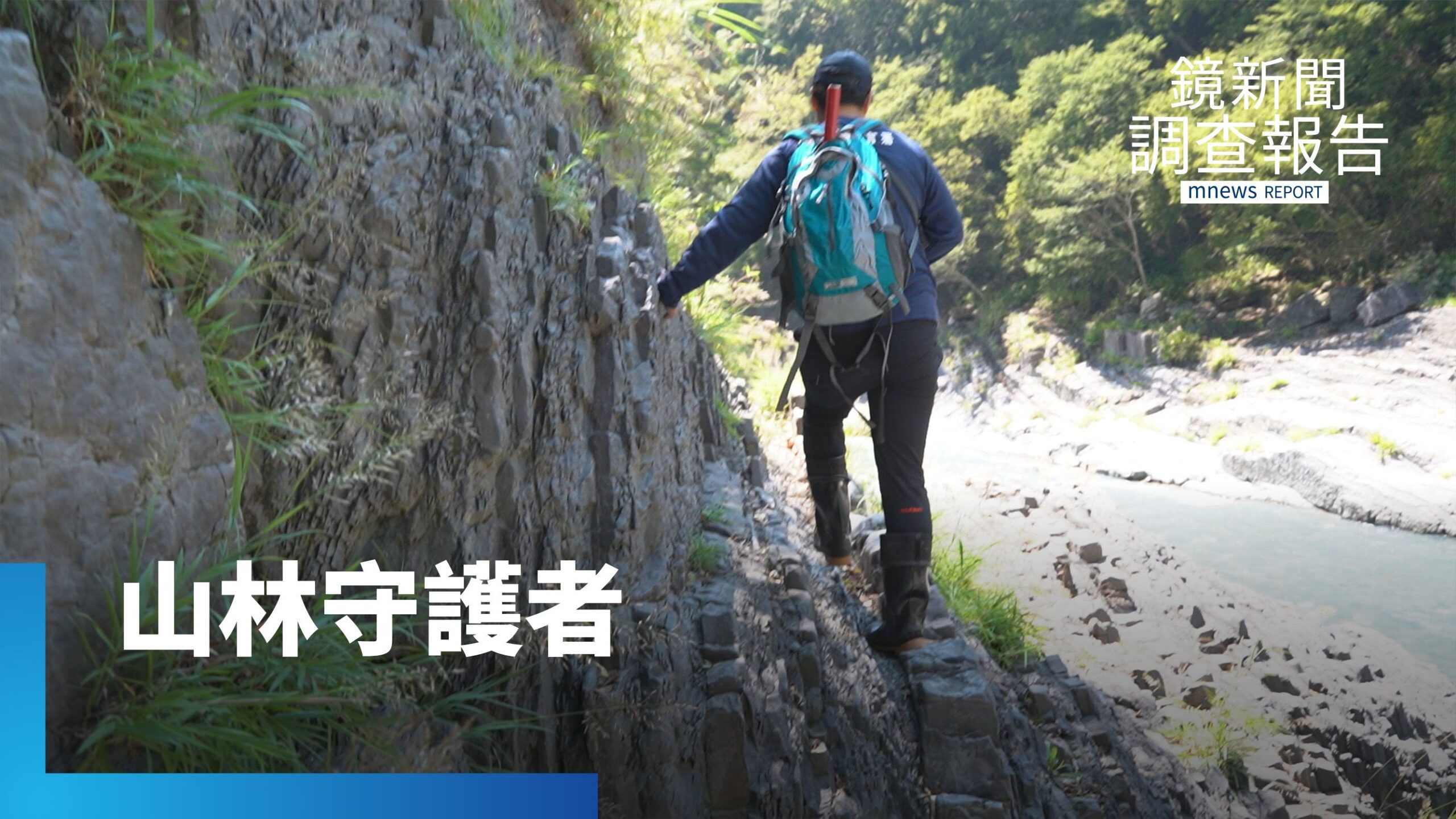 從堰塞湖到山林 台灣山林的守護者:森林護管員