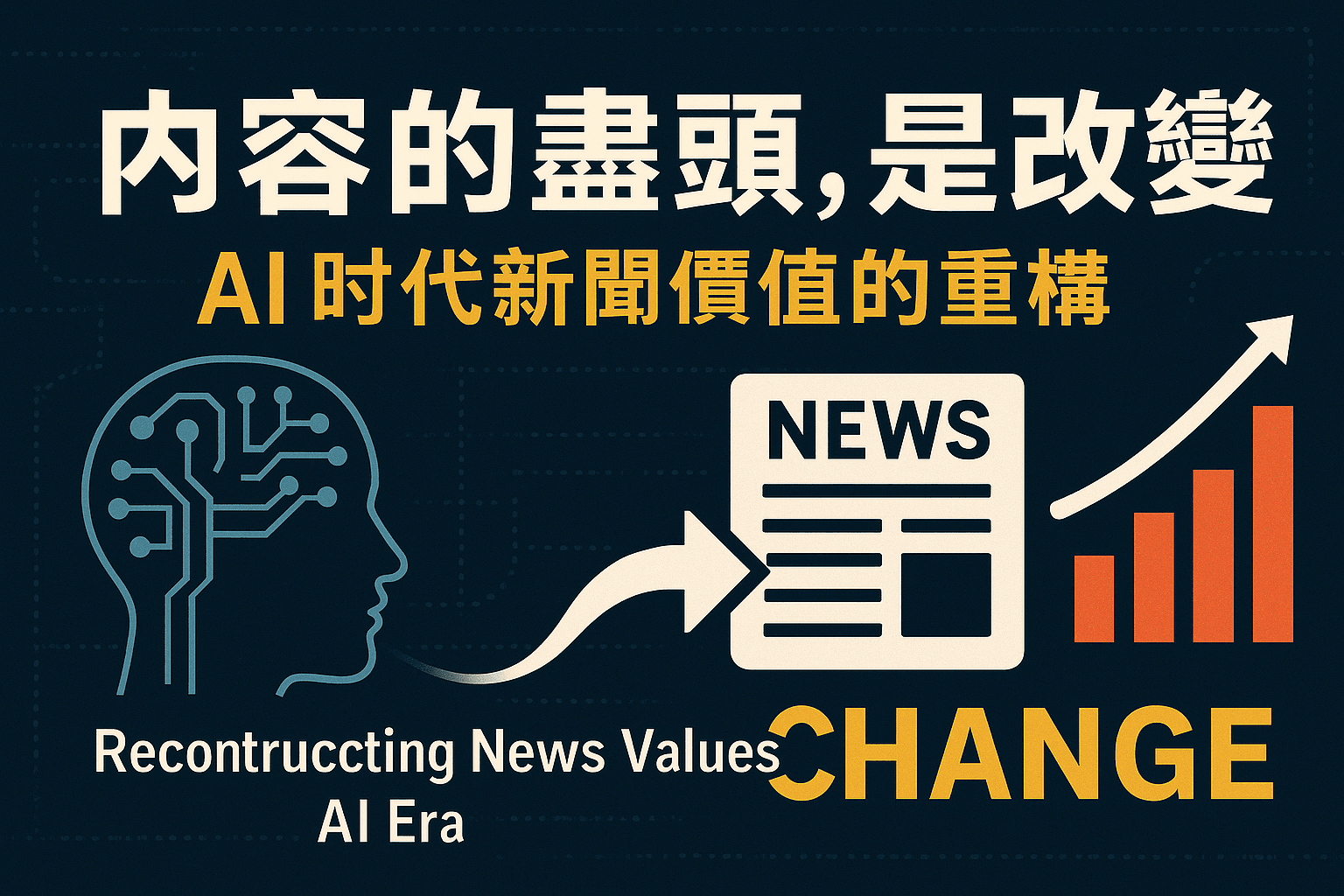 〈內容的盡頭,是改變——AI 時代新聞價值的重構〉