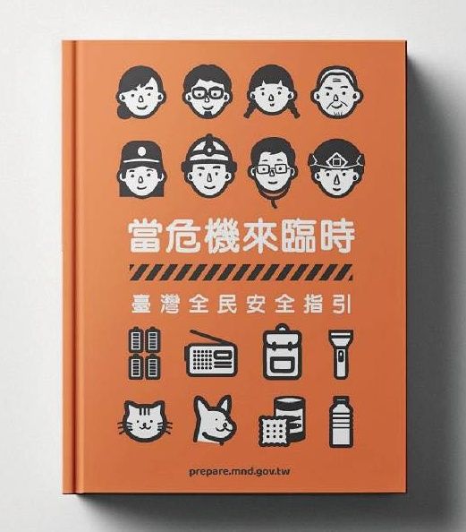 全民國防手冊普發每戶1本 總經費6447萬「平均每本5.86元」