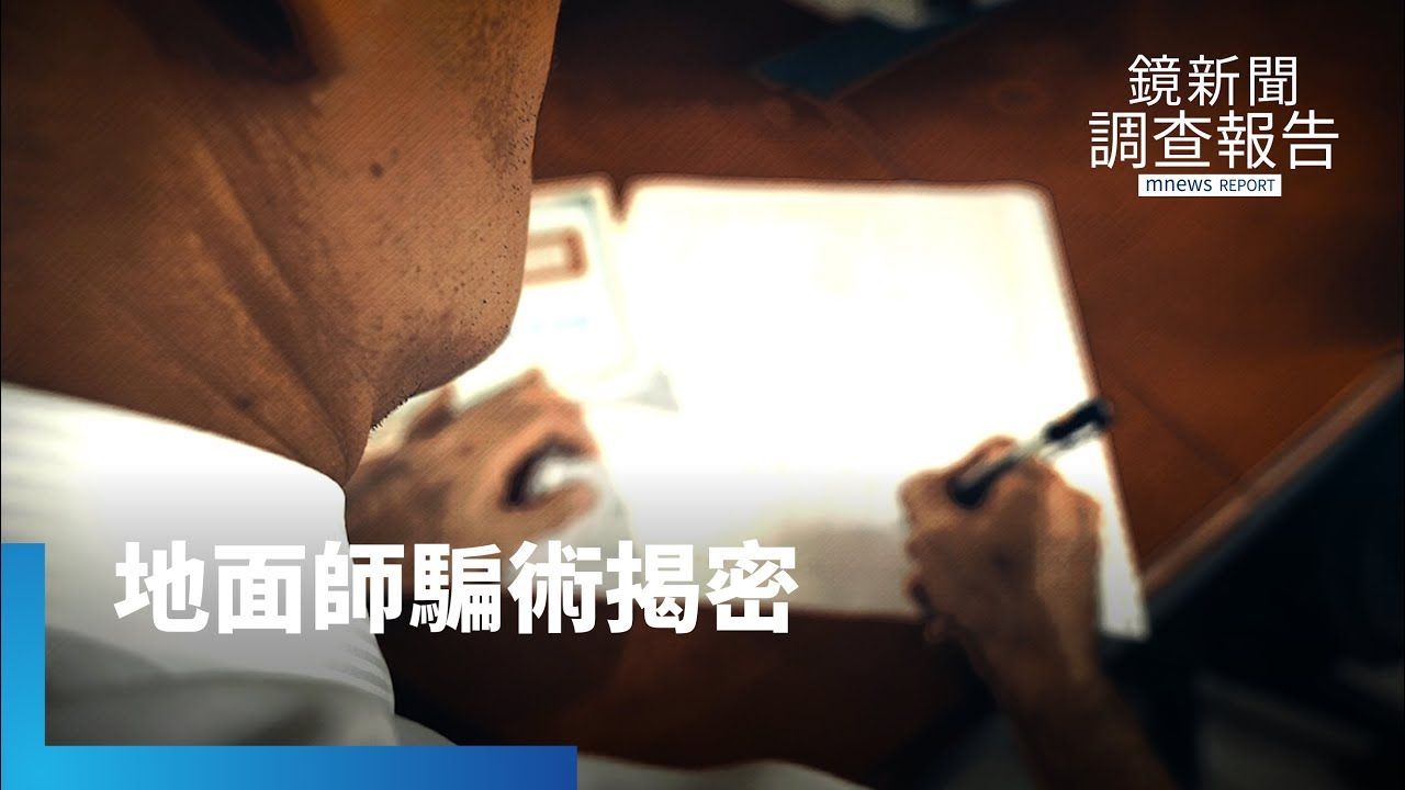 地面師角色多 誘簽合法文件!被害人身陷法網「身家難追回」