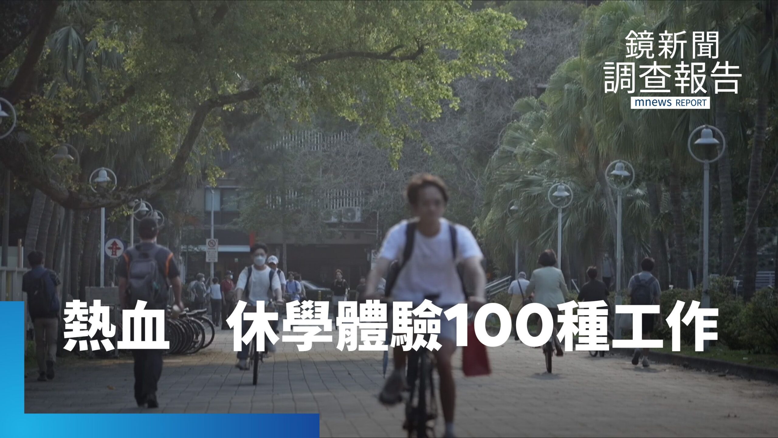 休學等於失敗?教育程度低?熱血體驗百種工作 掀開東方社會「休學」標籤污名 訂目標體驗探索 追夢圓夢更需勇氣|叫我CEO