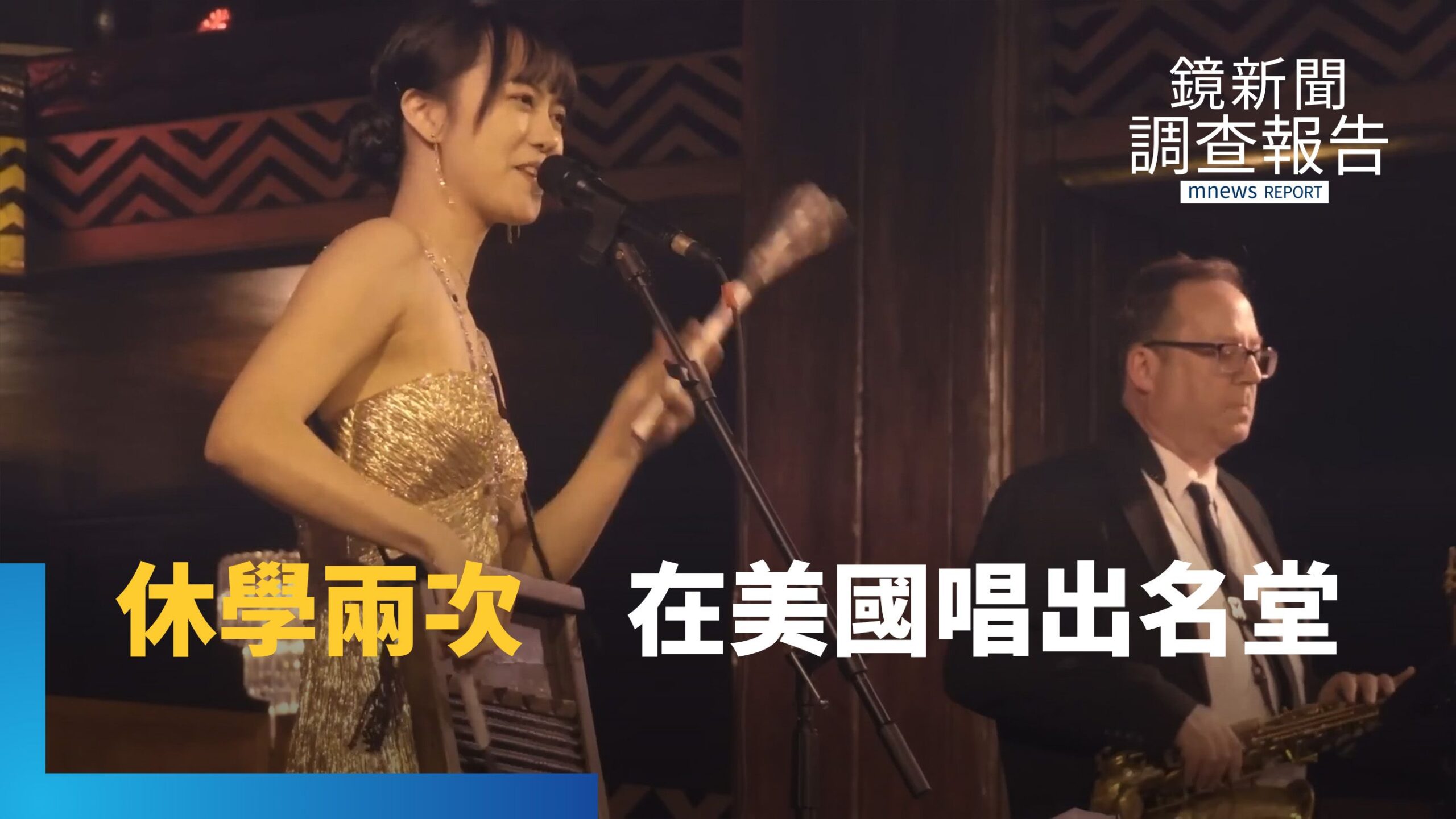 不是衝動休學 以精準計畫開啟美國爵士夢 需要勇氣更需要規畫 台灣女孩用行動證明自己|叫我CEO