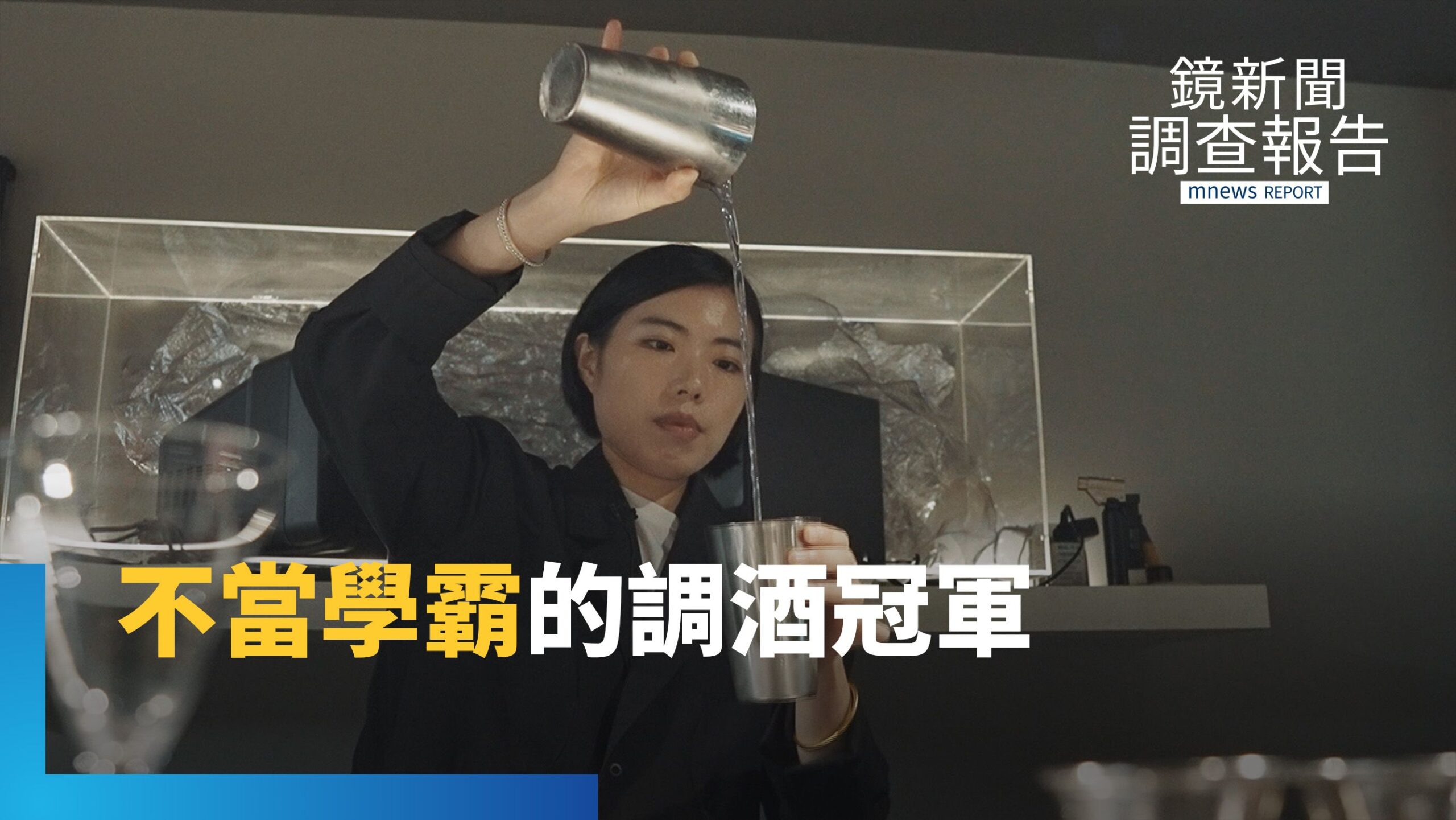 放下學術公式 劉冠麟用調酒重寫人生方程式|叫我CEO