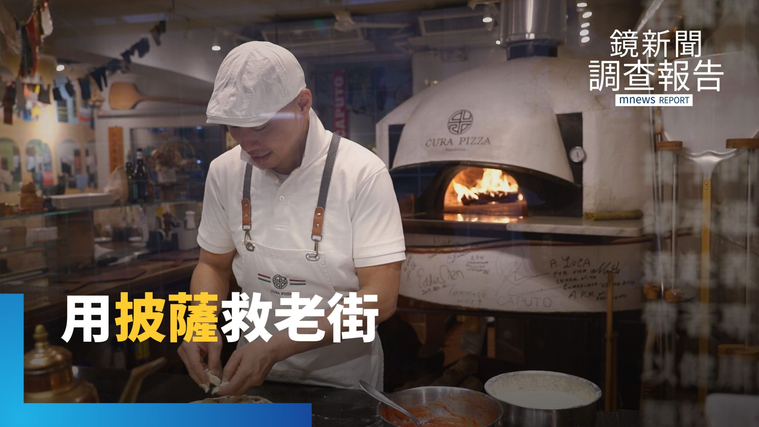 在萬華老街開窯 年輕職人用披薩喚醒加蚋仔記憶|叫我CEO
