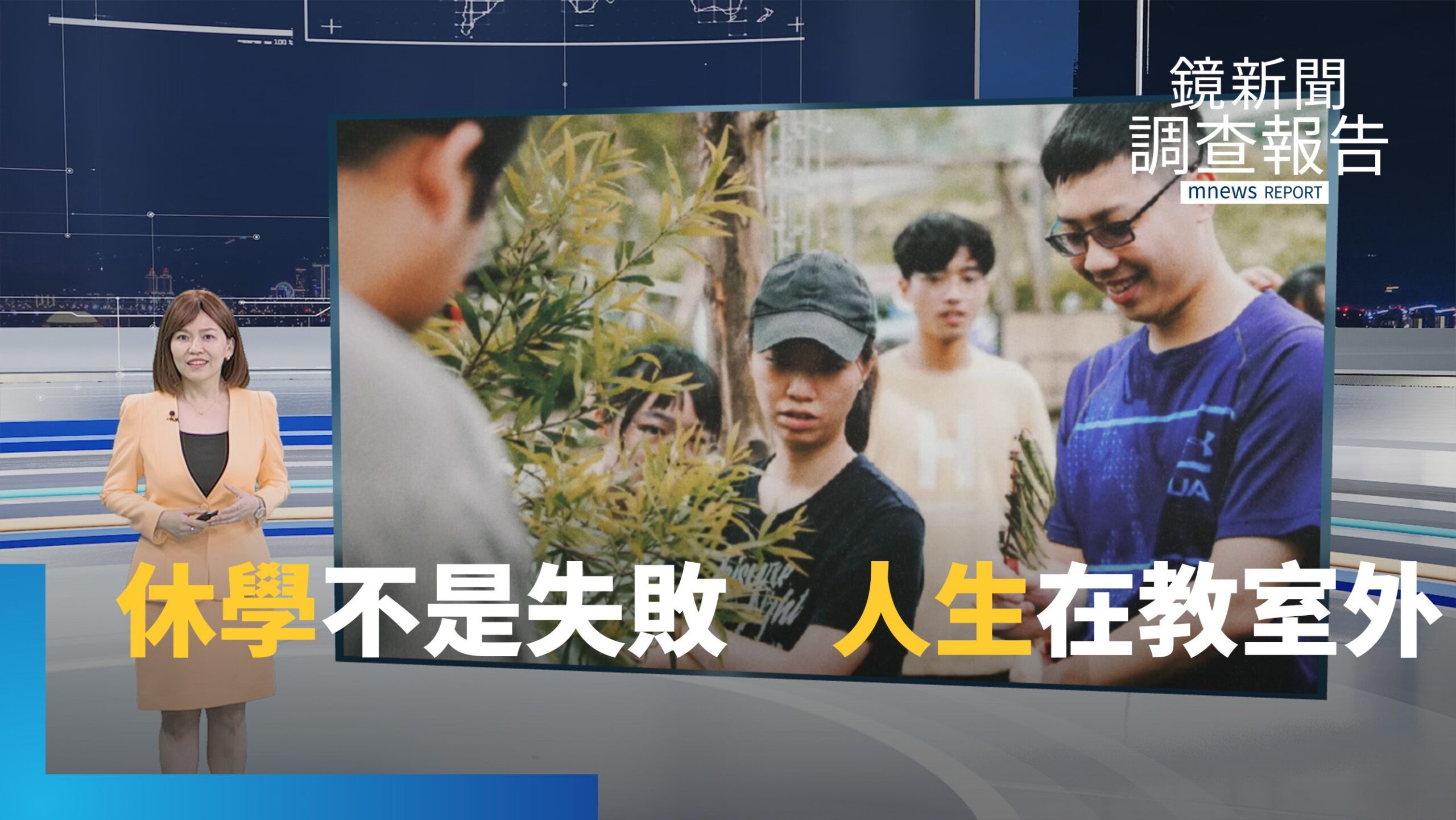 叫我CEO!全集 休學等於失敗?掀開東方教育的標籤迷思:探索 試錯與計畫 才是走向未來最重要的勇氣