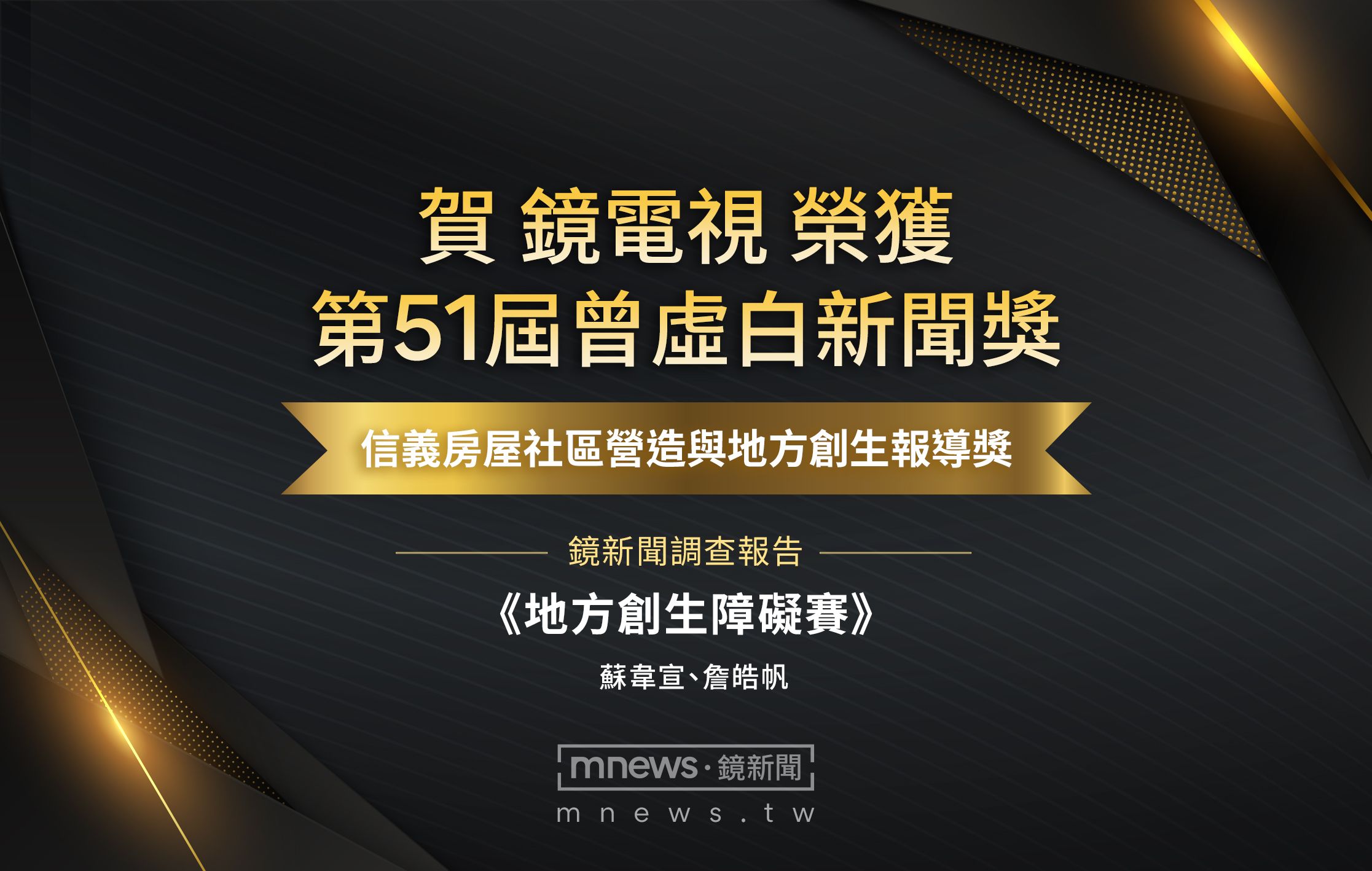 鏡電視再傳捷報!《地方創生障礙賽》勇奪第51屆曾虛白新聞獎地方創新報導獎