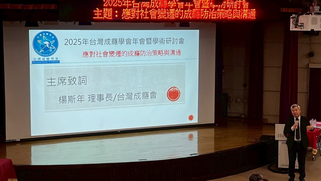 台灣成癮學會年會盛大登場 專家學者齊聚提升防治體系韌性 e9t