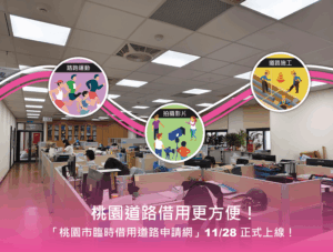 桃園建置臨時借用道路申請網 「路寬15公尺以上」優先開放