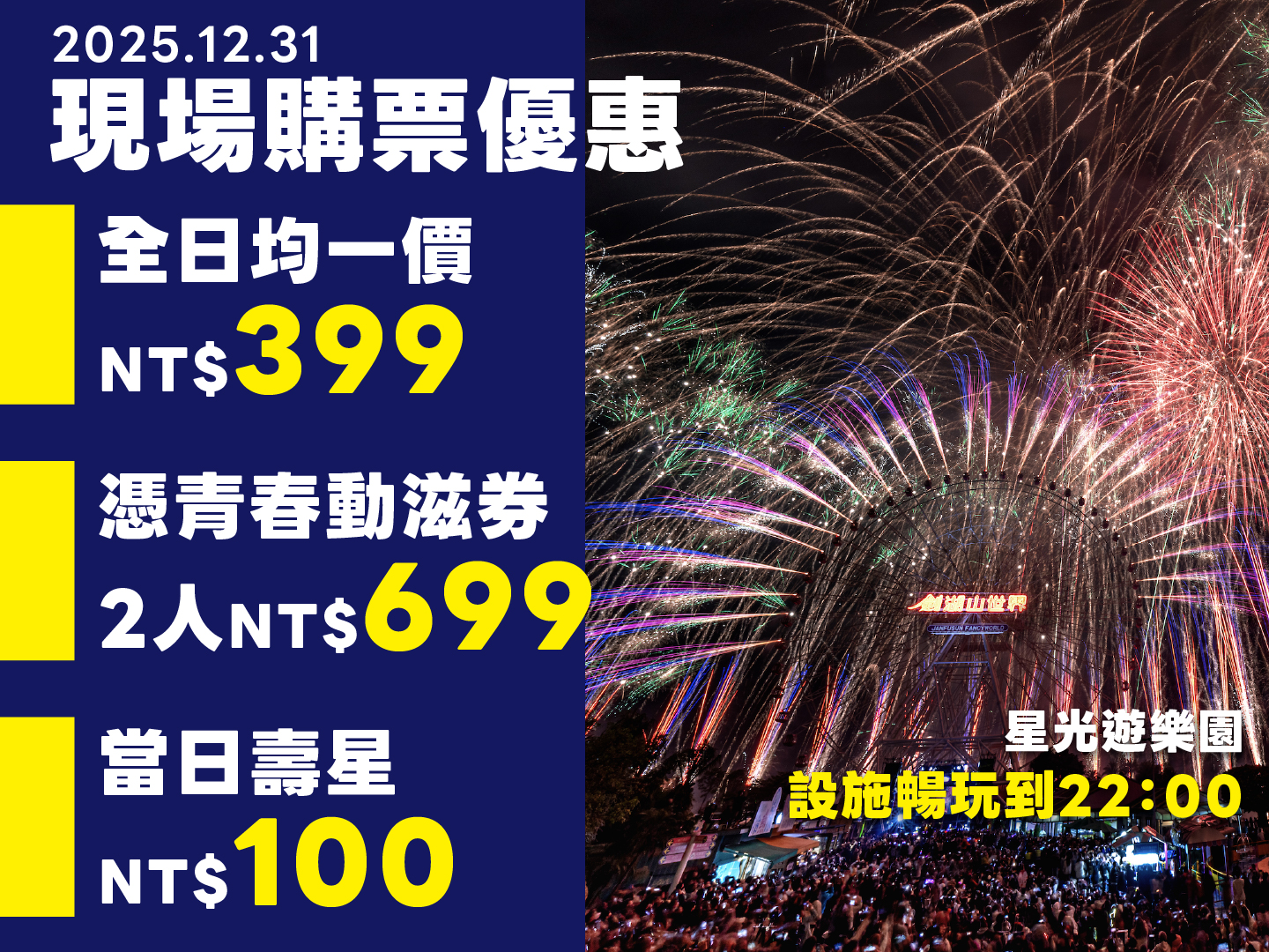 劍湖山12/31全日票只要399 從早嗨到晚迎接亞洲唯一摩天輪跨年煙火秀 劍湖山跨年門票超優惠