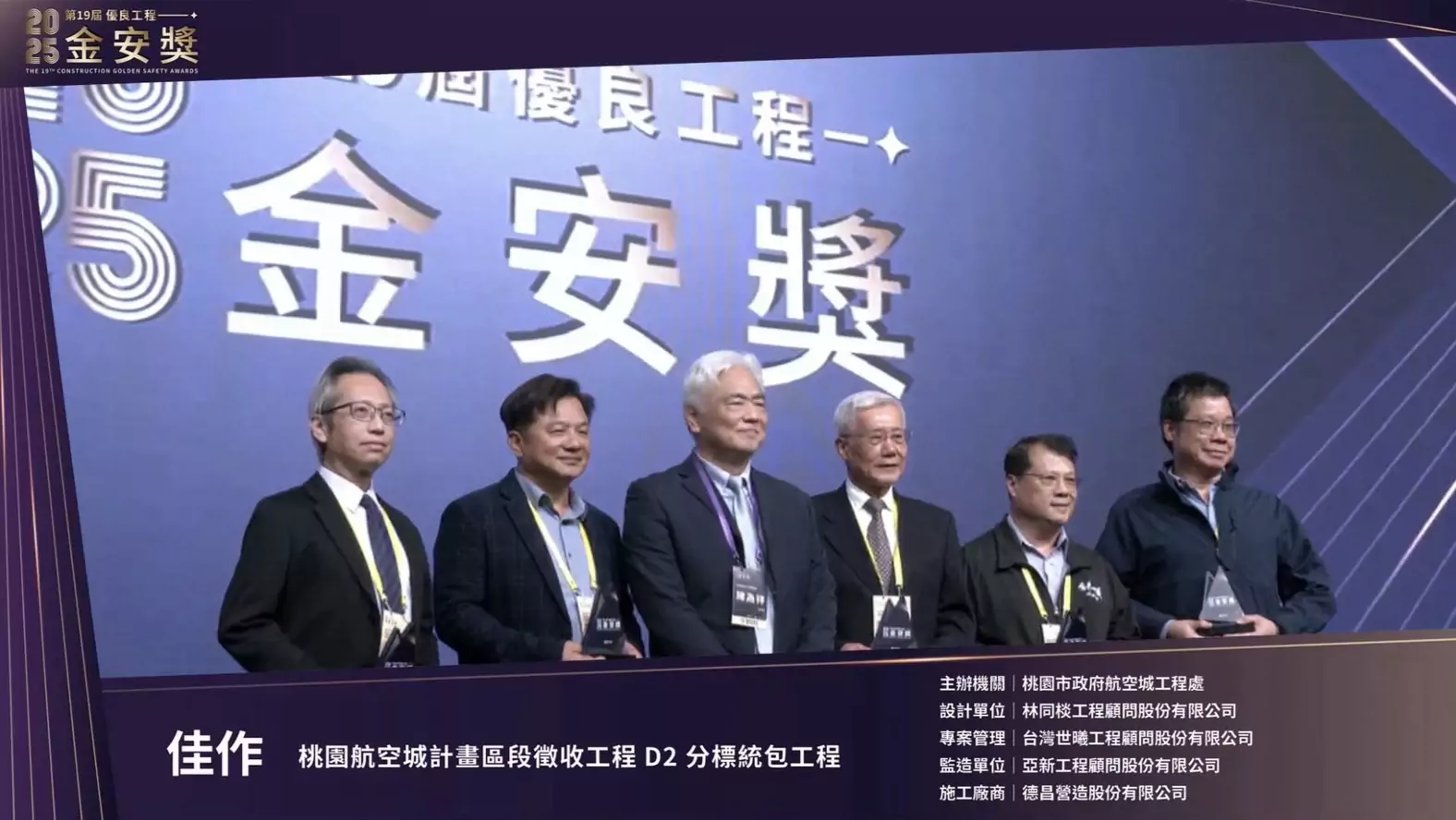 營建職安界奧斯卡!桃園工務局脫穎而出奪金安獎2項肯定 航工處領獎
