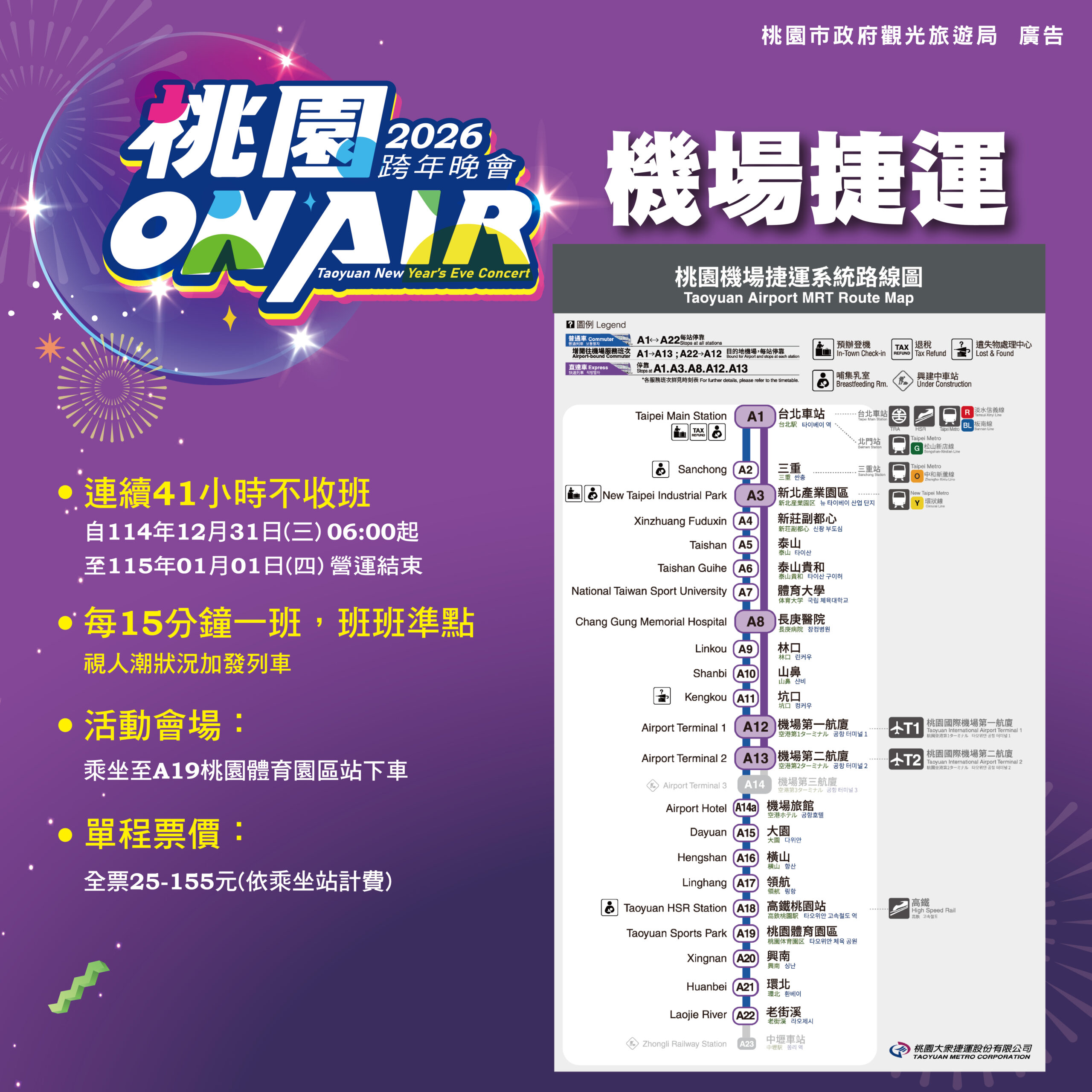桃園跨年攻略一次看!Apink陪你迎接2026 禁攜帶行李箱進場 定稿 桃跨圖卡03 機捷圖卡 0 1 scaled