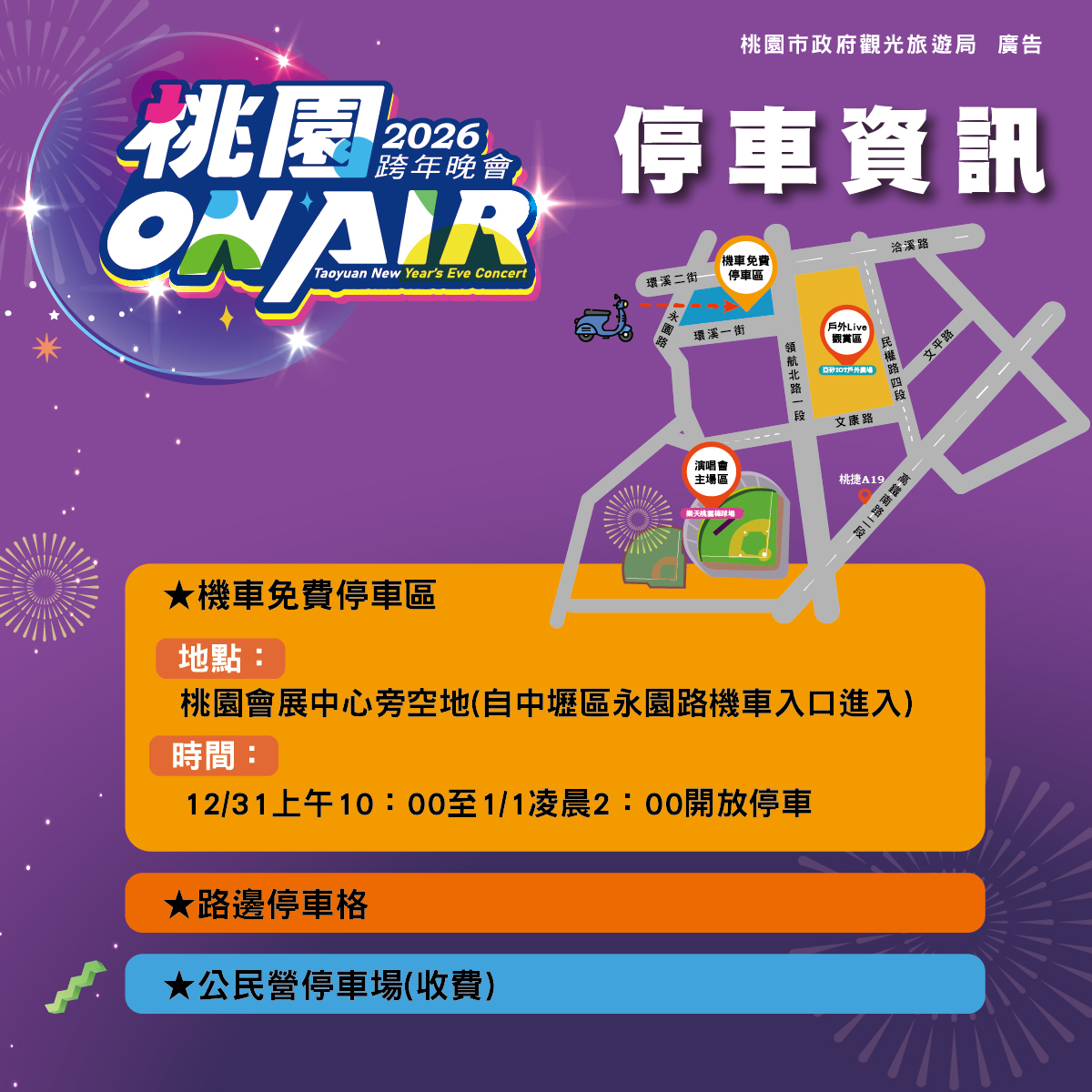 桃園跨年攻略一次看!Apink陪你迎接2026 禁攜帶行李箱進場 定稿 桃跨圖卡05 停車資訊 0 1