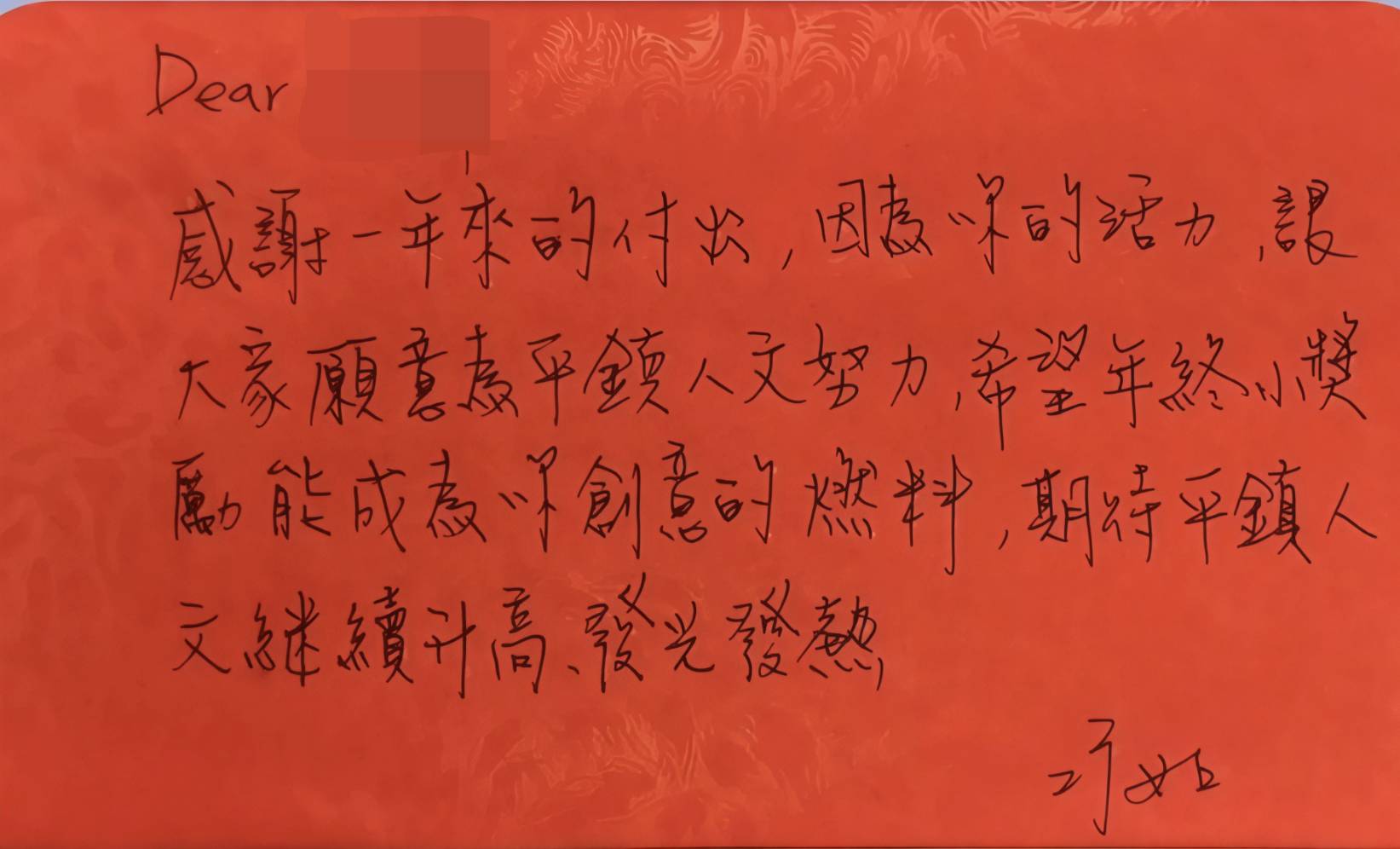 歲末最暖驚喜!平鎮區長蕭巧如手寫紅包致謝 基層發文讚不可思議 1286955