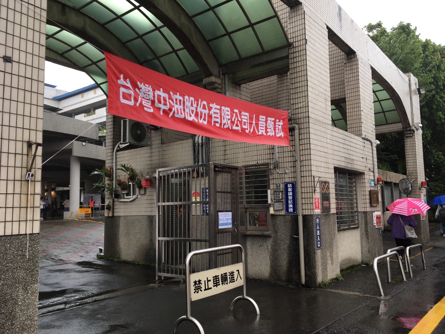 中油114年僱用甄試錄取率約12% 相較高普考21%競爭更激烈 1765633541374