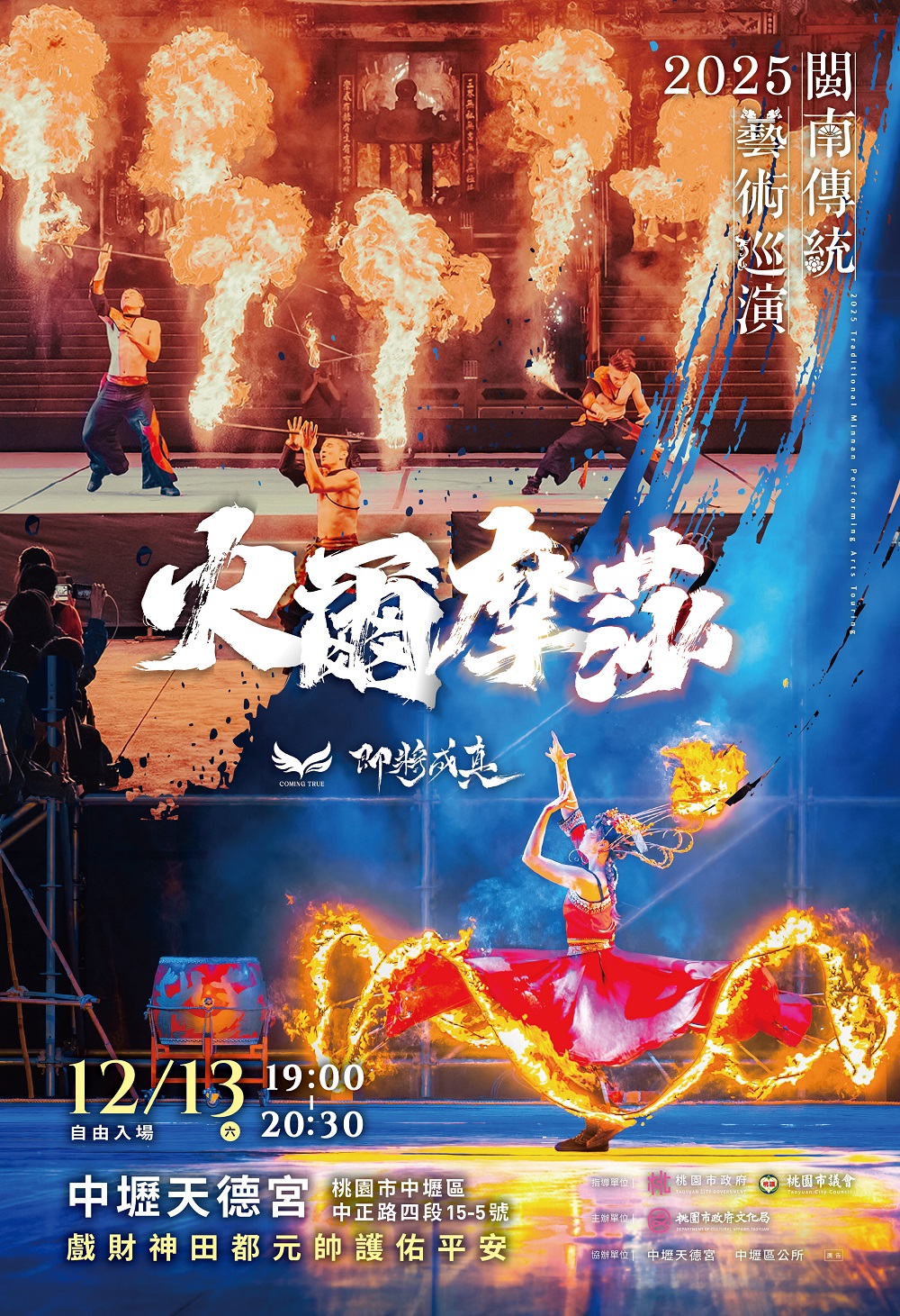 2025閩南傳統藝術巡演—即將成真火舞團《火爾摩莎》