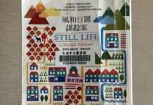 副刊/露意絲.佩妮《風和日麗謀殺案》:惡魔毫不起眼