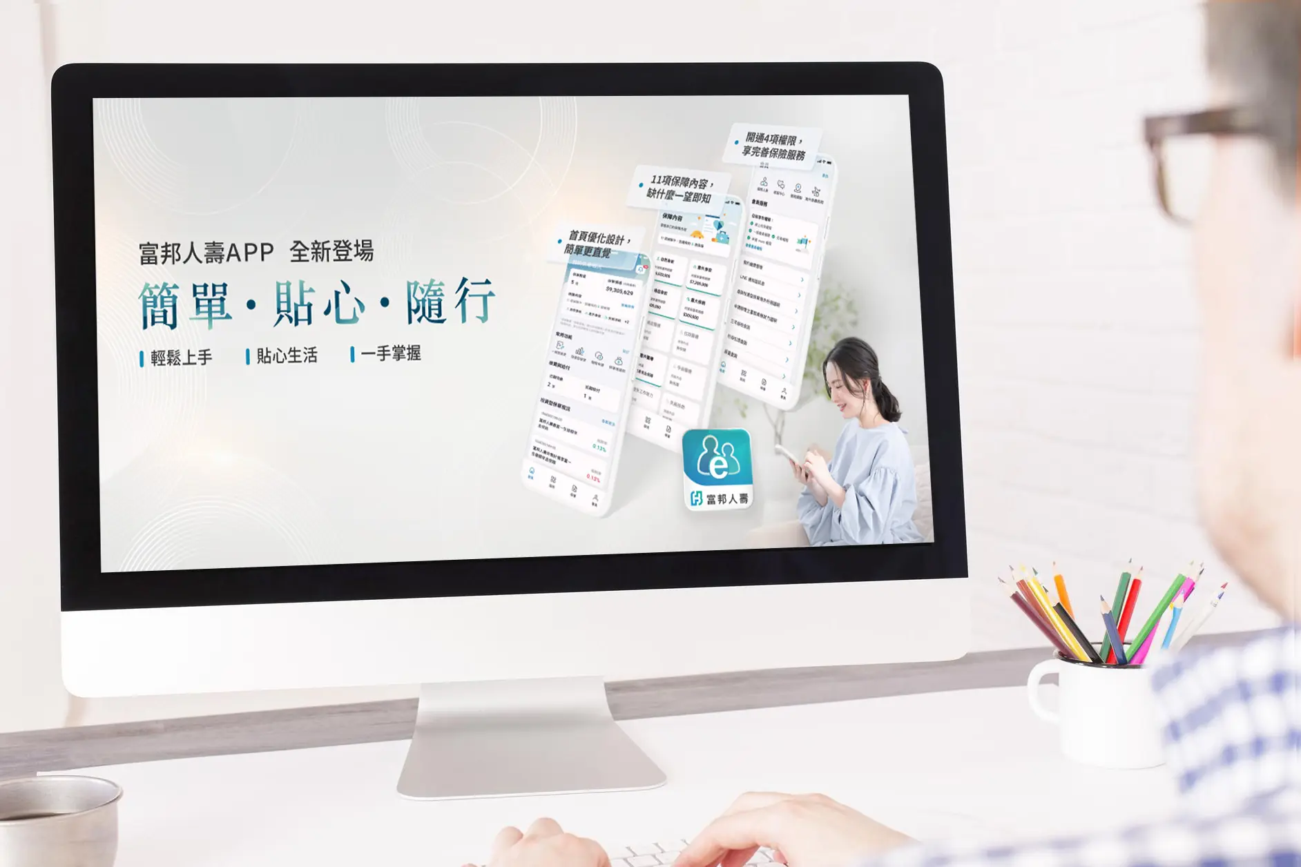 富邦人壽APP全新上線 「簡單‧貼心‧隨行」讓保險服務帶著走 富邦人壽APP全新上線 「簡單‧貼心‧隨行」讓保險服務帶著走