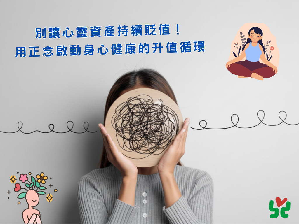 生活壓力爆表?桃園張老師教你用「正念」找回身心健康