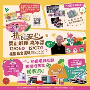 桃園衛生局「桃食安心舞動健康嘉年華」周末登場 美食券、iPhone 17等你帶回家