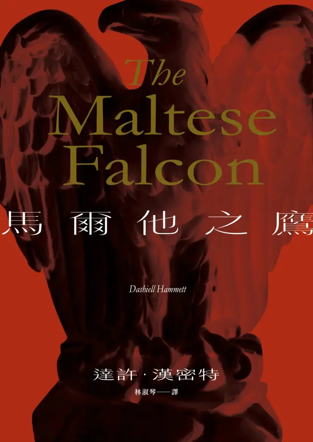 副刊/冷硬派偵探的行規:達許・漢密特的經典作品《馬爾他之鷹》 3 1