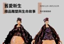 重塑老舊織品新生命《舊愛新生》展覽馬村實驗藝廊登場