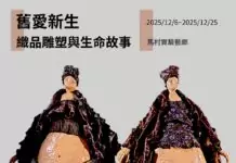 重塑老舊織品新生命《舊愛新生》展覽馬村實驗藝廊登場 重塑老舊織品新生命《舊愛新生》展覽馬村實驗藝廊登場