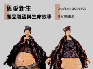 重塑老舊織品新生命《舊愛新生》展覽馬村實驗藝廊登場