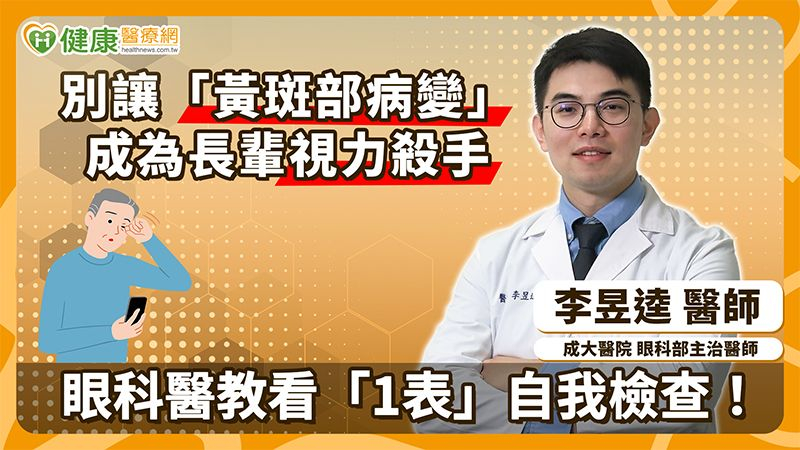 別讓「黃斑部病變」成為長輩視力殺手 眼科醫教看「1表」自我檢查!