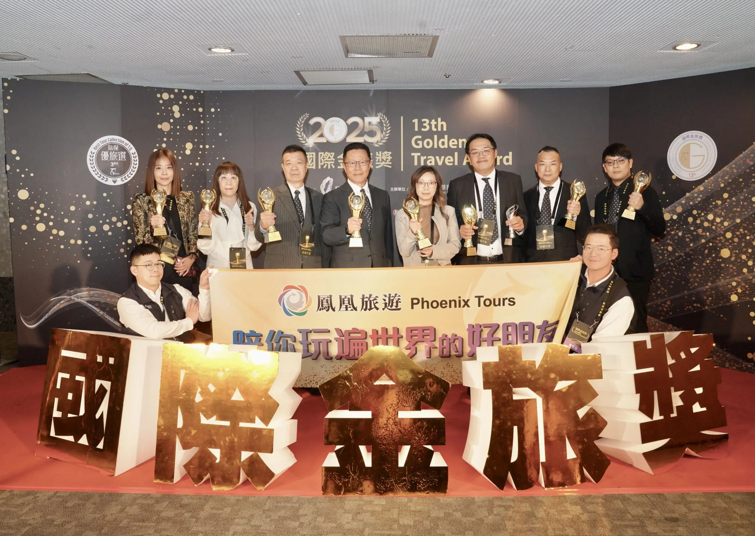 鳳凰旅遊再創紀錄 第13屆金旅獎一舉囊括8金1優旅選 鳳凰旅遊再創紀錄 第13屆金旅獎一舉囊括8金1優旅選