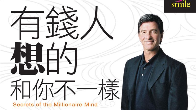 《有錢人想的和你不一樣》已121刷 台灣第一致富神書不敗原因曝