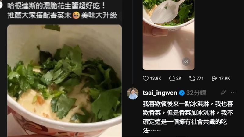 網推哈根達斯花生冰淇淋加香菜?釣出蔡英文神回覆網笑翻
