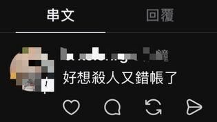 2網友Threads喊「想殺人」下場慘了