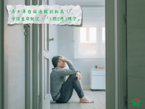 自殺通報近3成為青少年 桃園張老師分享3招口訣預防憾事