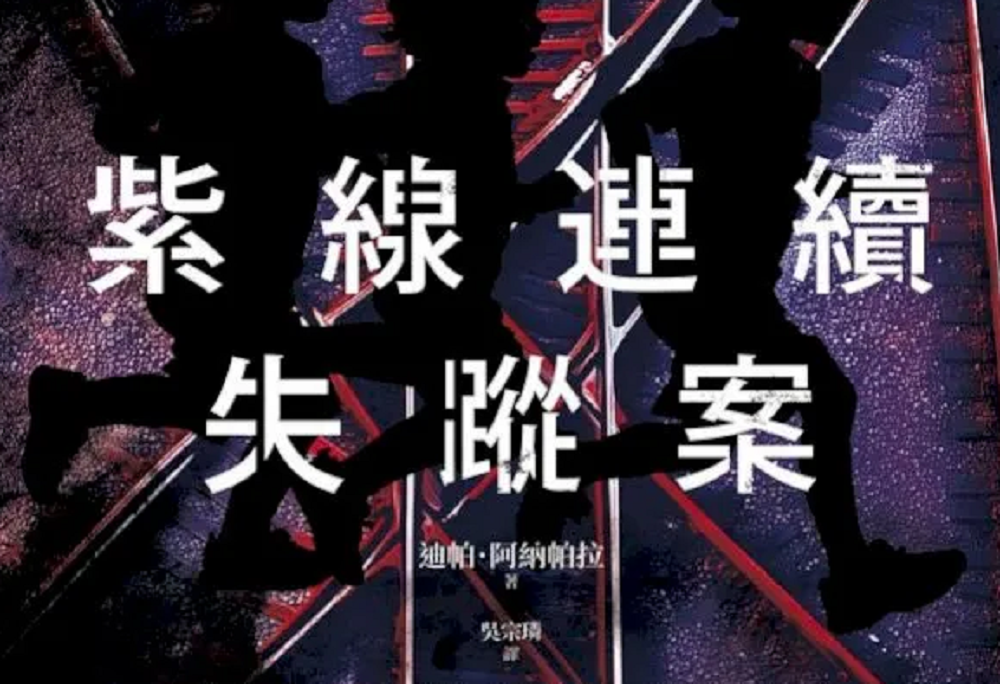 副刊／被偷走的色彩：《紫線連續失蹤案》