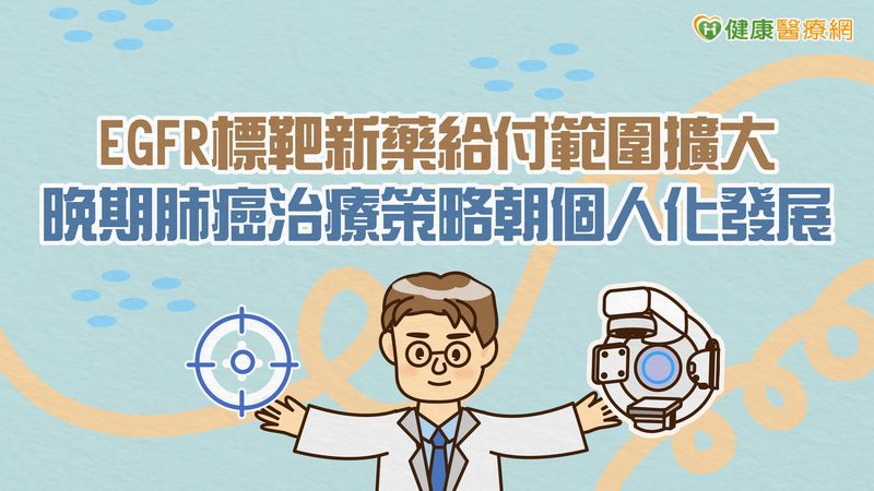 EGFR標靶新藥給付範圍擴大 晚期肺癌治療策略朝個人化發展