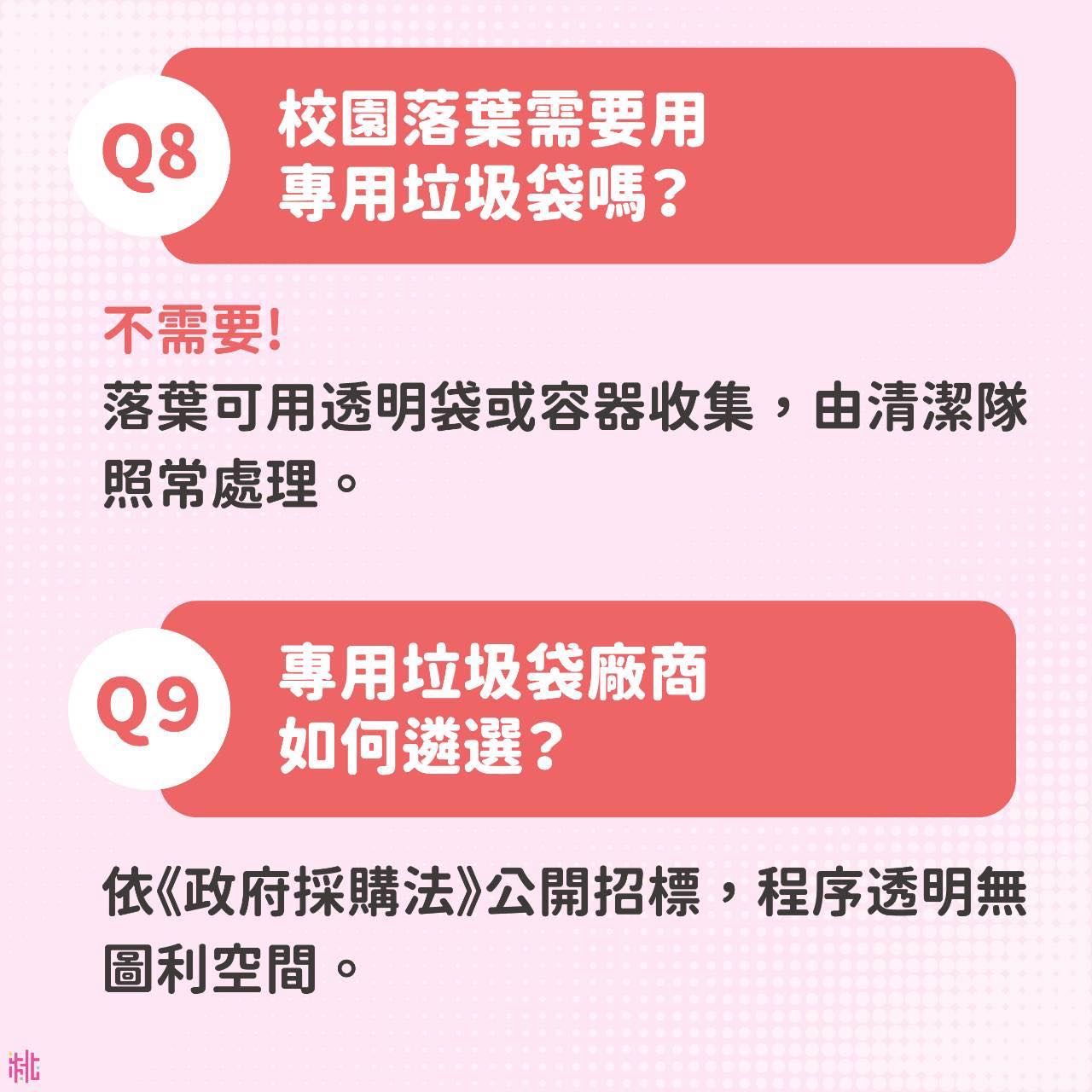 桃園試辦非家戶隨袋徵收 校園落葉免裝專用垃圾袋 591928292 1315549273949763 1939063523195883393 n